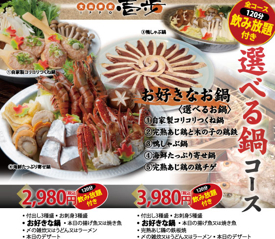撰べる鍋コース